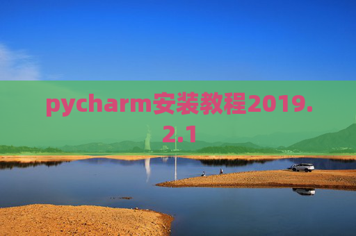 pycharm安装教程2019.2.1