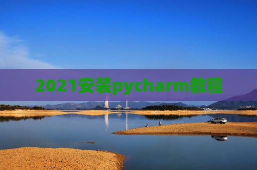 2021安装pycharm教程