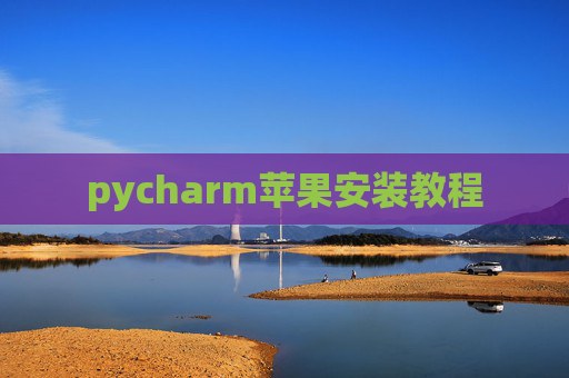 pycharm苹果安装教程